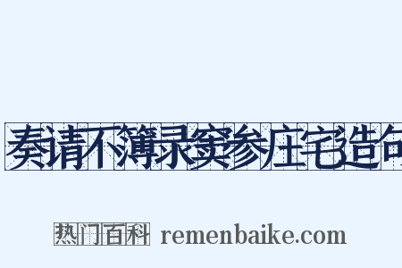 奏请不簿录窦参庄宅造句是什么意思的图片